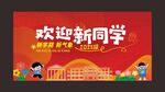 開學背景