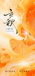 立秋銀杏葉藝術(shù)插畫海報(bào)秋分