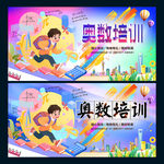 奧數(shù)培訓(xùn)