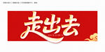 走出去