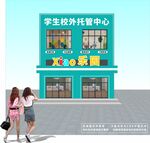 學(xué)生校外托管中心外觀(guān)