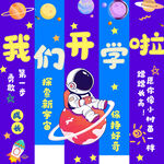 開學(xué)掛布