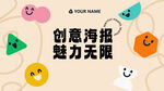 創(chuàng)意海報(bào)告訴無限魅力
