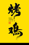 烤雞字體設計