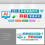 科技賦能AI智能時(shí)代文化墻