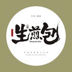 生煎包