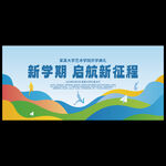 開學(xué)典禮背景