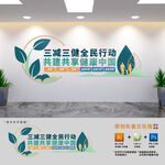三減三健全民行動文化墻