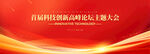 紅色會(huì)議展板