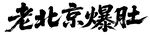 老北京爆肚藝術(shù)字