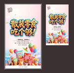 零食海報(bào)