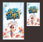 超級品牌日