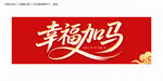 幸福加馬