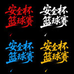 安全杯籃球賽字體設(shè)計(jì)