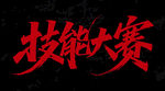 技能大賽