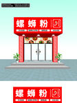 螺螄粉店鋪外觀展示