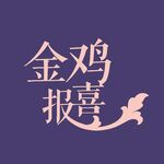 金雞報喜藝術(shù)字體設(shè)計