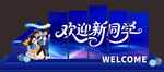 開學(xué)迎新背暴