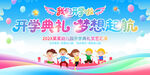 幼兒園開學(xué)典禮