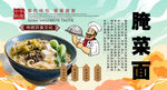 腌菜面