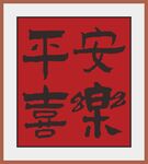 平安喜樂(lè)書法作品