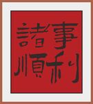 諸事順利書(shū)法作品