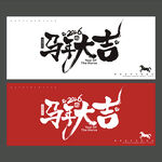 馬年
