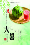 二十四節(jié)氣大暑時(shí)節(jié)三伏天海報(bào)