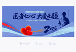 2025中國醫(yī)師節(jié)