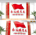 黨員活動(dòng)室永遠(yuǎn)跟黨走黨建文化墻