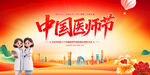 中國醫(yī)師節(jié)