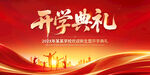 開學(xué)典禮