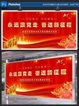 永遠(yuǎn)跟黨走奮進(jìn)新征程展板