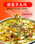 酸爽美味酸菜芋兒雞