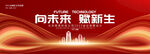 紅色科技會(huì)議背景