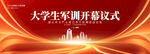 大學(xué)生軍訓(xùn)開幕式展板背景