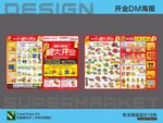 超市開(kāi)業(yè)DM單海報(bào)