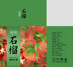 軟籽石榴包裝平面圖