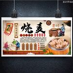 燒麥