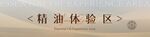 精油體驗(yàn)區(qū)展板設(shè)計(jì)