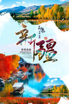 新疆旅游新疆風(fēng)光游玩樹林風(fēng)景海