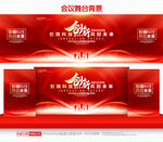 紅色會(huì)議舞臺(tái)背景