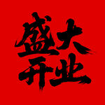 盛大開業(yè)字體 