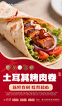 土耳其烤肉卷