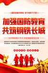 加強(qiáng)國防教育活動(dòng)海報(bào)