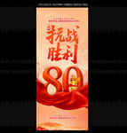 紀(jì)念抗戰(zhàn)勝利80周年展架
