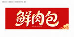 鮮肉包