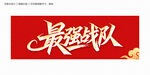 最強(qiáng)戰(zhàn)隊(duì)