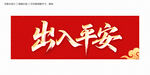 出入平安