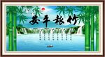  竹報(bào)平安 